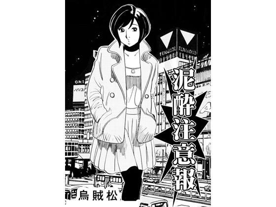 泥●注意報