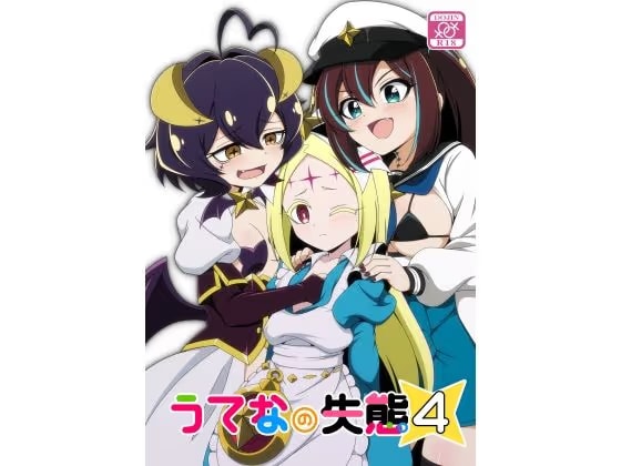 うてなの失態4