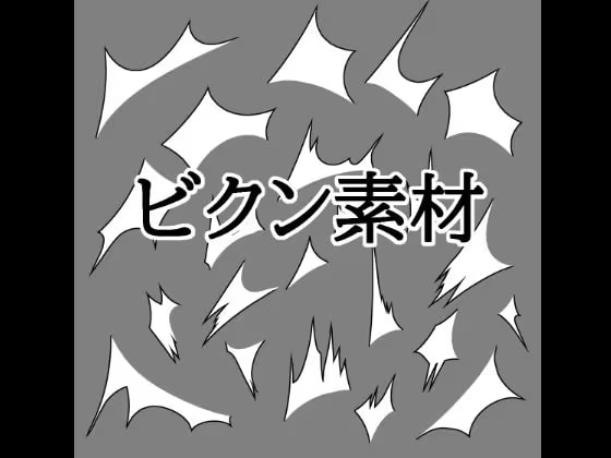 ビクン素材