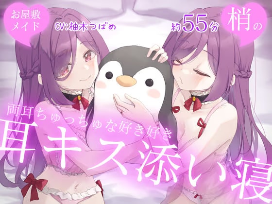 【Wハーレム】お屋敷メイド梢の両耳ちゅっちゅな好き好き耳キス添い寝