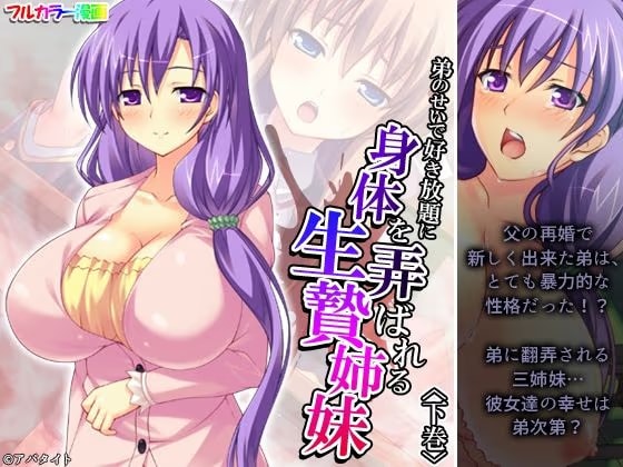 弟のせいで好き放題に身体を弄ばれる生贄姉妹 下巻