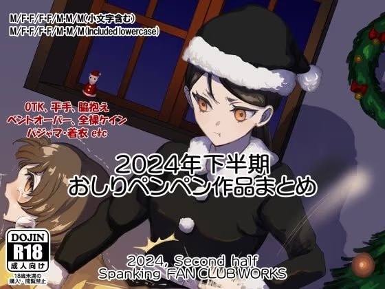 2024年スパ作品まとめ（下） （ 日本語English同梱 / 電子版 ）