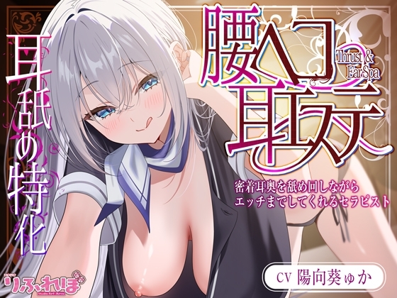 ✅耳舐め特化✅ 腰ヘコ耳エステ《姫乙女ユリカのラブ吐息》 ～ずぅ～と密着して耳奥を舐め回しながらエッチまでしてくれるセラピスト～