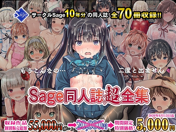 【10年分総まとめ】Sage同人誌超全集!【70冊総集編】