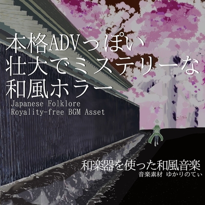 【フリー音源・音楽アセット】本格ADVっぽい壮大ミステリーの和風ホラー「Shadow of the Curse」Unity向けOgg
