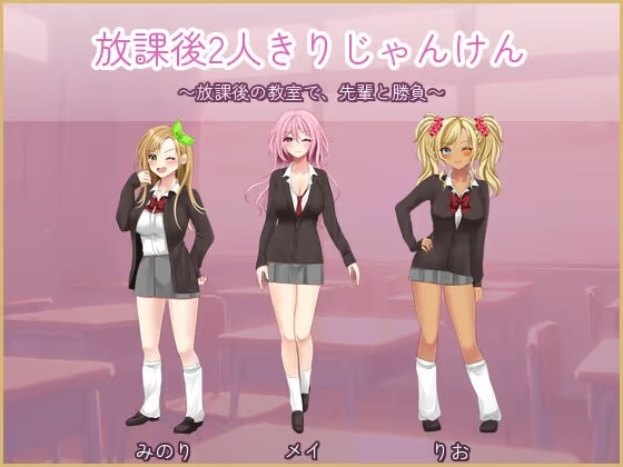放課後2人きりじゃんけん
