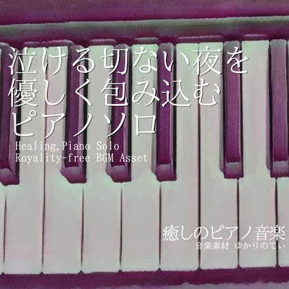 【フリーBGM・音楽アセット】ピアノソロ、泣ける切ない夜を優しく包み込む「Twinkle Piano」Wave