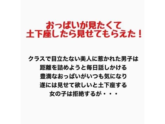 おっぱいが見たくて土下座したら見せてもらえた！