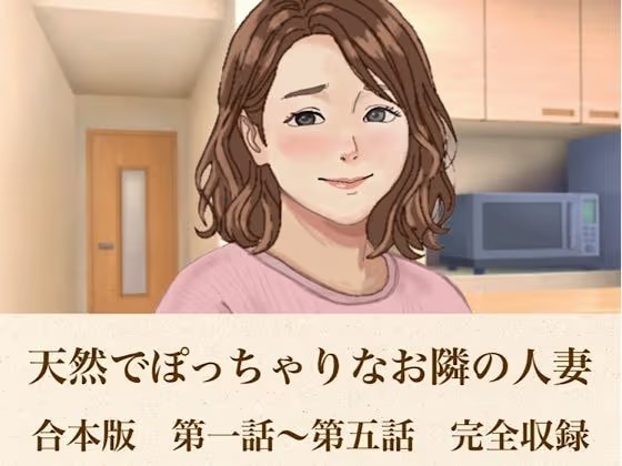 天然でぽっちゃりなお隣の人妻  合本版