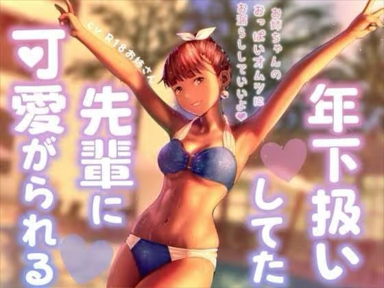年下扱いしてたバイトの先輩に可愛がられる