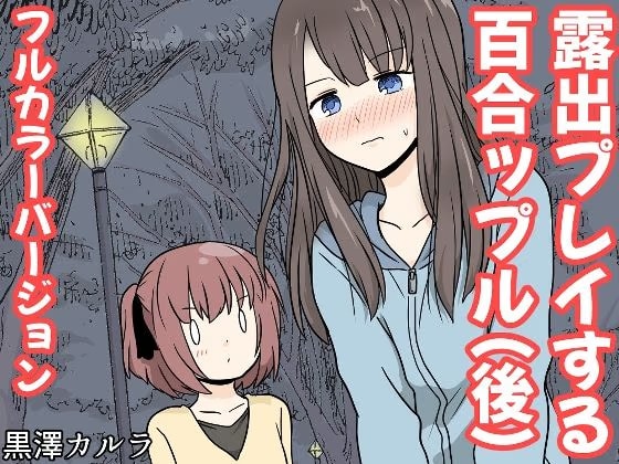露出プレイする百合っぷる（後） フルカラーバージョン