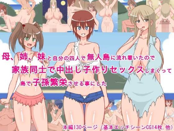 母、姉、妹と自分の四人で無人島に流れ着いたので、家族同士で中出し子作りセックスしまくって、島で子孫繁栄させる事にした！