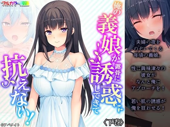 俺の義娘が露骨に誘惑してきて抗えない！ 下巻