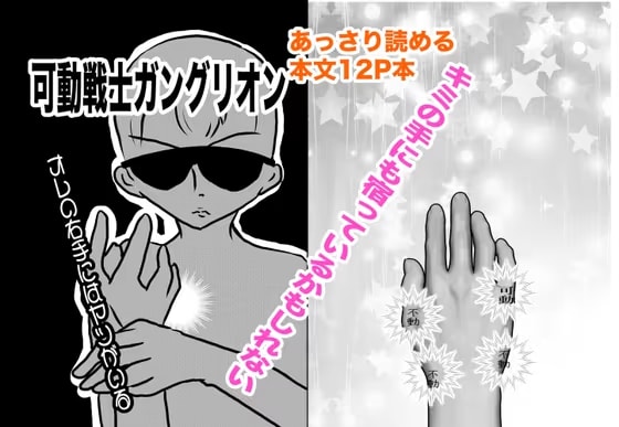 可動戦士ガングリオン