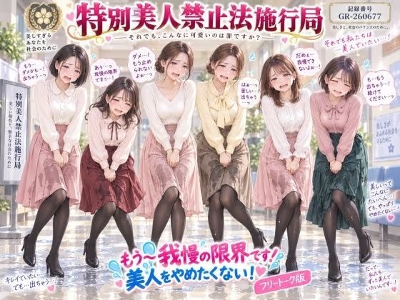 【特別美人禁止法施行局】もう〜我慢の限界です!おしっこ漏れちゃうから行かせてぇ〜!【センター職員 酒井麻里香】