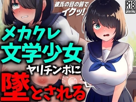 【NTR】メカクレ文学少女、ヤリチンポに堕とされる。