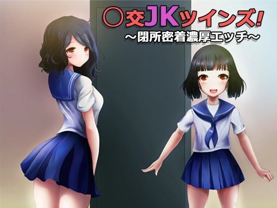 援交JKツインズ! ～閉所密着濃厚エッチ～