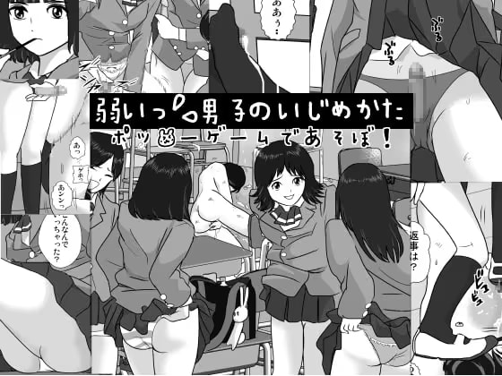 弱い男子のいじめかた-ポッ●ーゲームであそぼ!-