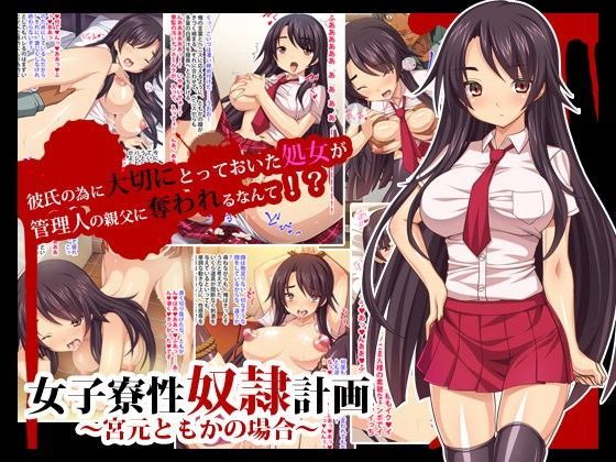 女子寮性奴○計画～宮元ともかの場合～