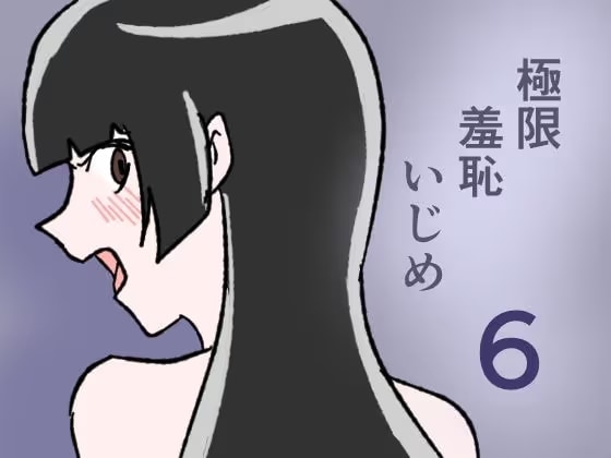 極限羞恥いじめ6