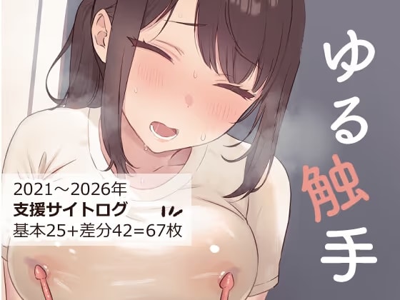 ゆる触手イラスト集#1 - 支援サイトログ