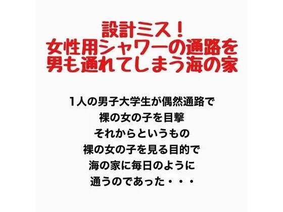 設計ミス！女性用シャワーの通路を男も通れてしまう海の家の話