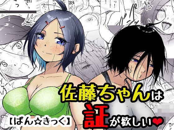 佐藤ちゃんは証が欲しい