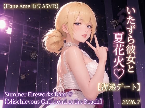 【Hane Ame 雨波 ASMR】いたずら彼女と夏花火♡【海辺デート】Summer Fireworks Date ♡【Mischievous Girlfriend at the Beach】2026.7