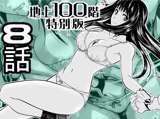 『地上100階』特別版 8話