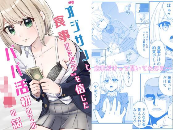 『オジサンと食事するだけ』を信じたパパ活初めての●●の話