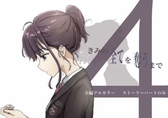 【ボイコミ】きみの全てを奪うまで 4