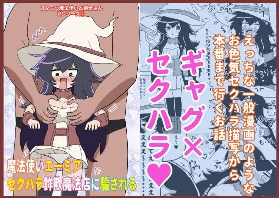 魔法使いエーミア セクハラ詐欺魔法店に騙される ～ぽんこつ魔法使いと剣士さんifシリーズ(2)～