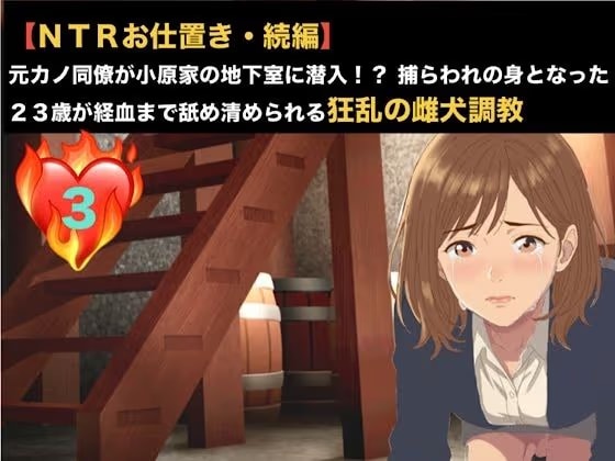 【NTRお仕置き・続編】元カノ同僚が小原家の地下室に潜入！？ 捕らわれの身となった23歳が経血まで舐め清められる狂乱の雌犬調教  第三話  極太肉棒に潰される未熟な蜜壺 〜激痛に絶叫し小便を漏らして失神した23歳元カノOL〜
