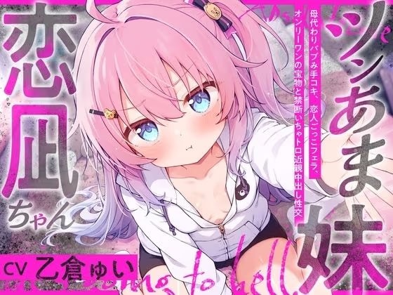 ツンあま妹恋凪ちゃん〜母代わりバブみ手コキ、恋人ごっこフェラ、オンリーワンの宝物と禁断いちゃトロ近親中出し性交〜【誰にも祝福されない、地獄行き確定の愛】