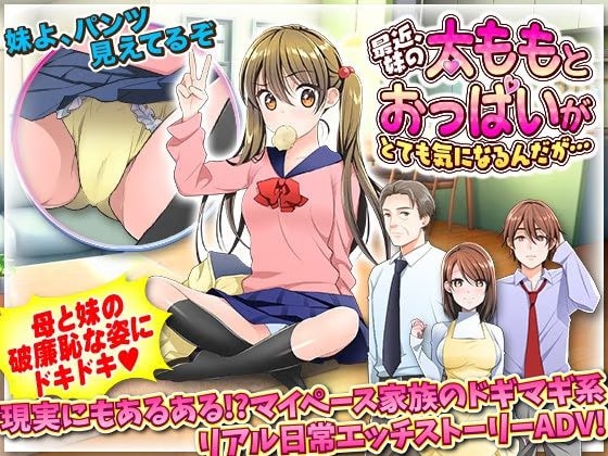 最近、妹の太ももとおっぱいがとても気になるんだが…