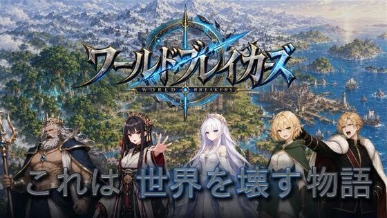 ワールドブレイカーズ