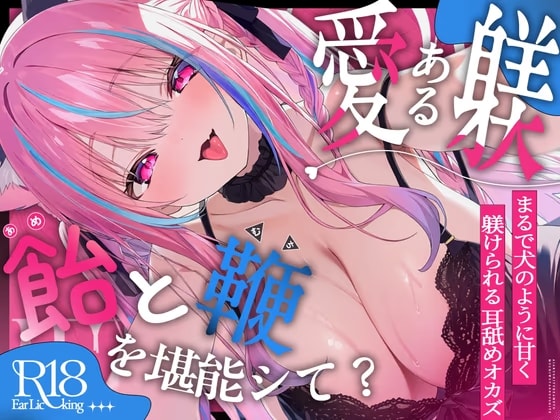 【愛ある躾の飴と鞭】まるで犬の躾のように≪単語≫だけを繰り返す…使える≪声あり≫耳舐め超特化【悦ぺろ】