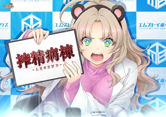 搾精病棟 〜LEGEND〜