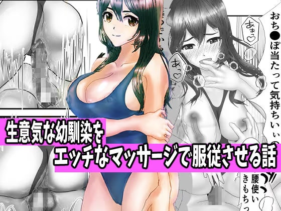 生意気な幼馴染をエッチなマッサージで服従させる話