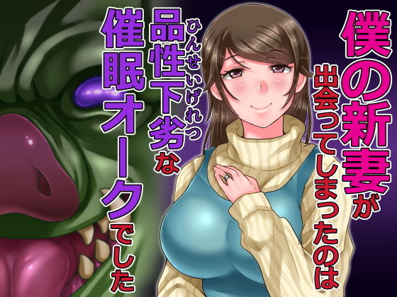 僕の新妻が出会ってしまったのは・・品性下劣な催●オークでした