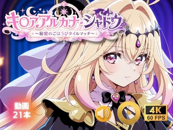 キ◯アアルカナ・シャドウ 〜秘密のごほうびタイルマッチ〜