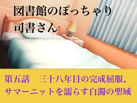 【官能小説】図書館のぽっちゃり司書さん  第五話  三十八年目の完全屈服、サマーニットを濡らす白濁の聖域