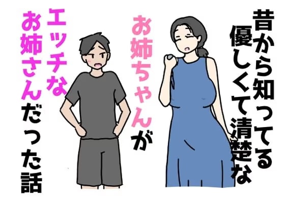 昔から知ってる優しくて清楚なお姉ちゃんがエッチなお姉さんだった話