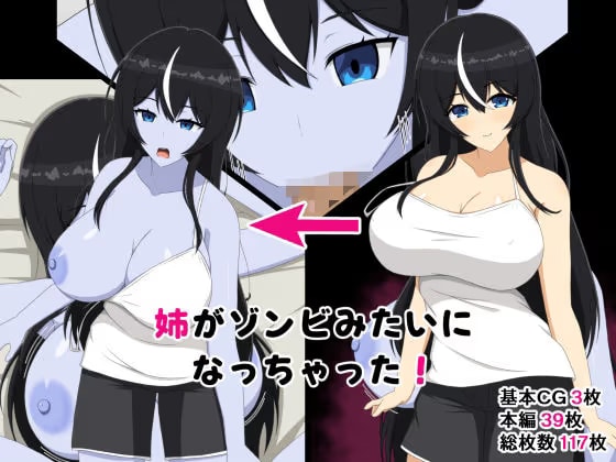 姉がゾンビみたいになっちゃった