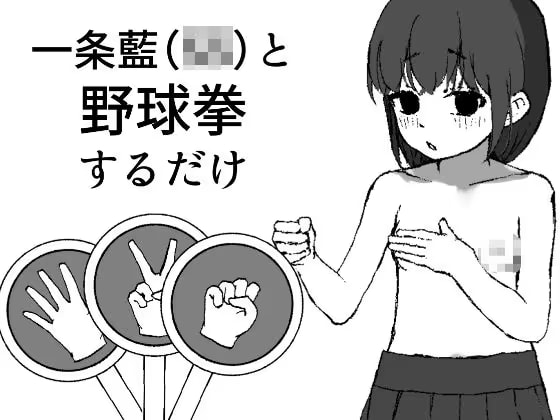 一条藍(〇〇)と野球拳するだけ