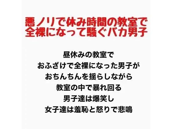 悪ノリで休み時間の教室で全裸になって騒ぐバカ男子