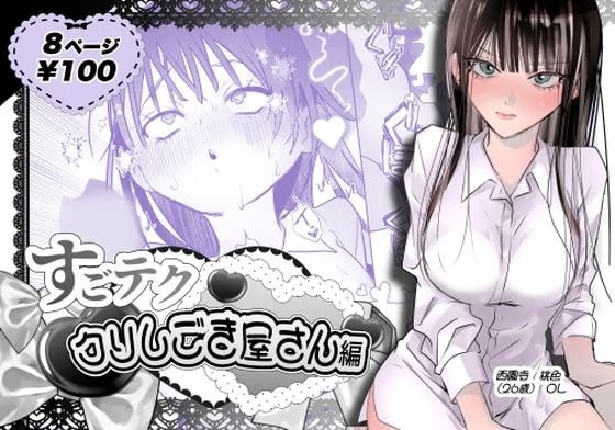 すごテククリしごき屋さん