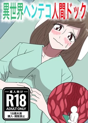 異世界ヘンテコ人間ドック