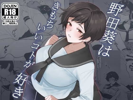 野田葵はきもちいいコトが好き