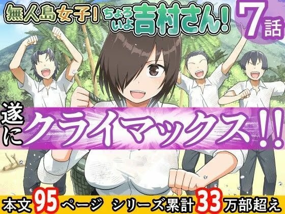 【ボイコミ】無人島女子！ちょろいよ吉村さん！7〜男子VS吉村さんガチバトル編〜